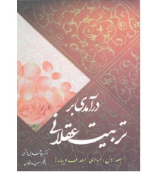 کتاب درآمدی بر تربیت عقلانی جلد 1