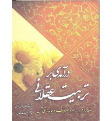 کتاب درآمدی بر تربیت عقلانی جلد دوم