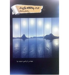 کتاب درد جانکاه غیبت