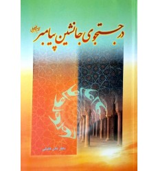 کتاب در جستجوی جانشین پیامبر