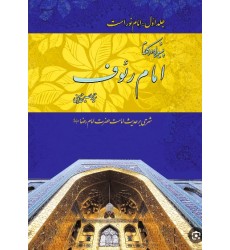 کتاب پیشوایی در کلام امام رئوف جلد اول
