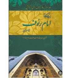 کتاب پیشوایی در کلام امام رئوف جلد 2 امام برهان الاهی بر آفرینش