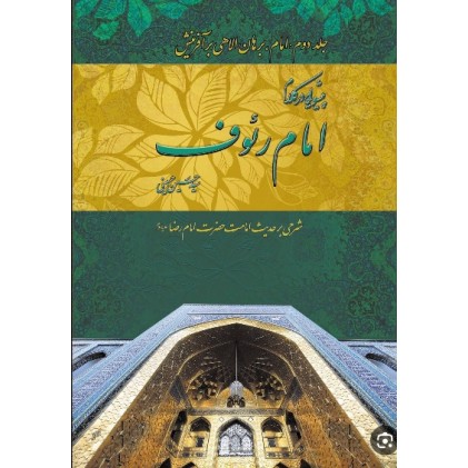 کتاب پیشوایی در کلام امام رئوف جلد 2 امام برهان الاهی بر آفرینش