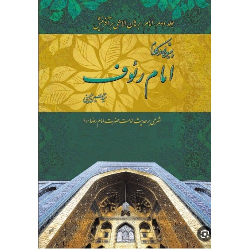 کتاب پیشوایی در کلام امام رئوف جلد 2 امام برهان الاهی بر آفرینش