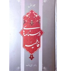 کتاب درسنامه‌های فاطمیه (جلد 1.2)