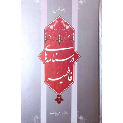 کتاب درسنامه‌های فاطمیه (جلد 1.2)