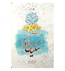کتاب درسنامه ی مکیال المکارم جلد سوم