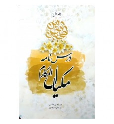 کتاب درسنامه ی مکیال المکارم جلد اول