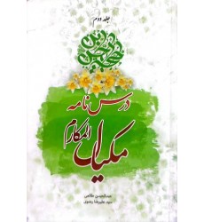 کتاب درسنامه مکیال‌المکارم جلد دوم
