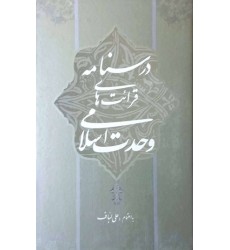 کتاب درسنامه قرائت های وحدت اسلامی