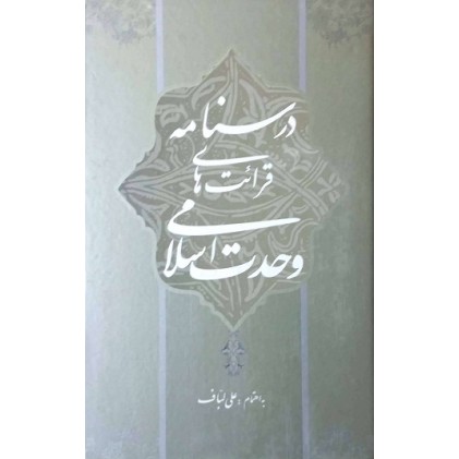 کتاب درسنامه قرائت های وحدت اسلامی