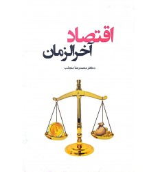 کتاب اقتصاد آخرالزمان