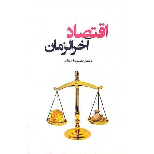 کتاب اقتصاد آخرالزمان