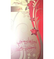 کتاب یک قدم تا بهشت پیوندهای معنوی با حضرت زهرا (س)