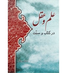 کتاب علم و عقل در کتاب و سنّت