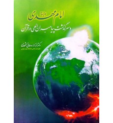 کتاب امام مهدی (عج) و سرگذشت پیامبران الهی 