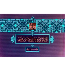 کتاب امام رئوف ( 2 زبانه )