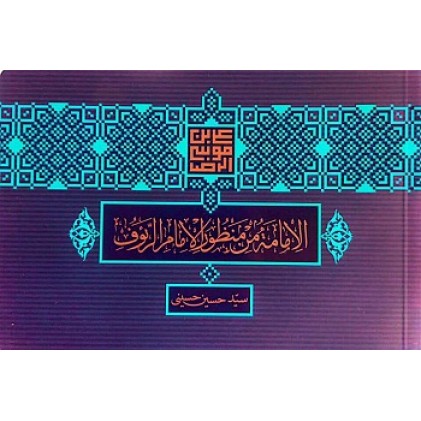 کتاب امام رئوف ( 2 زبانه )
