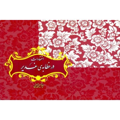 کتاب اعتقادات در خطابه‌ی غدیر
