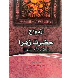 کتاب فاطمه‌ی زهرا، سرور دل پیامبر ازدواج حضرت زهرا (س)