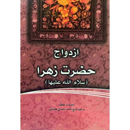 کتاب فاطمه‌ی زهرا، سرور دل پیامبر ازدواج حضرت زهرا (س)