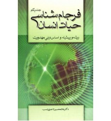 کتاب فرجام‌شناسی حیات انسان(2-1)