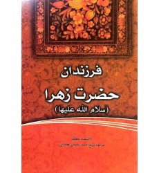 کتاب فاطمه‌ی زهرا، سرور دل پیامبر فرزندان حضرت زهرا (س)
