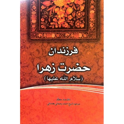 کتاب فاطمهی زهرا، سرور دل پیامبر فرزندان حضرت زهرا (س)