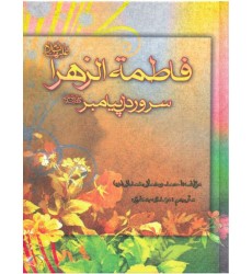 کتاب فاطمه زهرا سلام الله علیها سرور دل پیامبر صلی الله علیه و آله