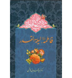 کتاب فاطمه سلام‌ ﷲ‌ علیها، لیله القدر