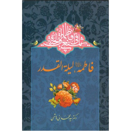 کتاب فاطمه سلام‌ ﷲ‌ علیها، لیله القدر