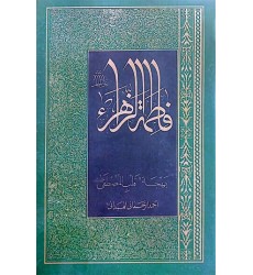 کتاب فاطمه الزهرا بهجه قلب المصطفی