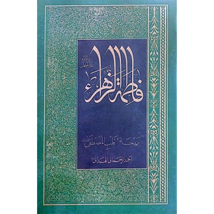 کتاب فاطمه الزهرا بهجه قلب المصطفی
