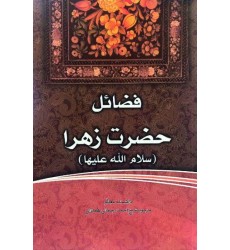 کتاب فاطمه‌ی زهرا، سرور دل پیامبر فضائل حضرت زهرا (س)