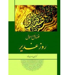 کتاب فضائل و اعمال روز غدیر