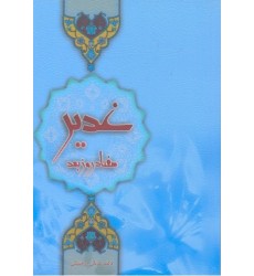 کتاب غدیر 70 روز بعد