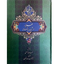 کتاب غدیر در آیینه‌ی شعر فارسی