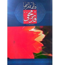 کتاب فاطمه ام ابیها قدر مخفی