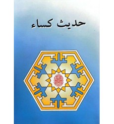 کتاب حدیث کساء