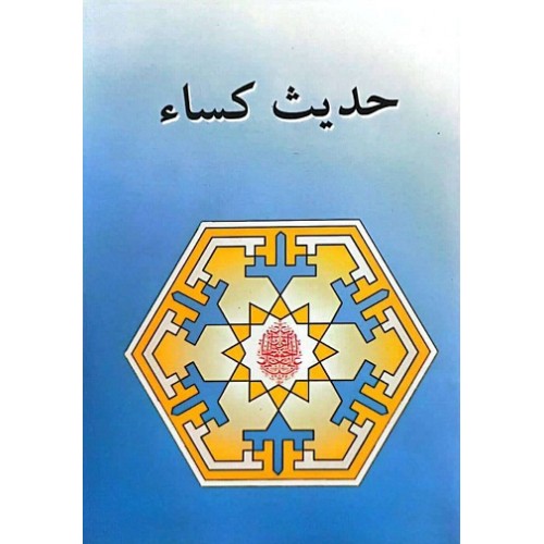 کتاب حدیث کساء