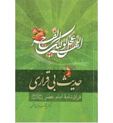 کتاب حدیث بی قراری