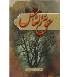کتاب حق الناس