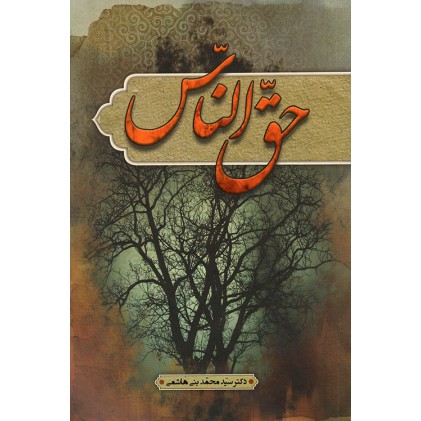 کتاب حق الناس