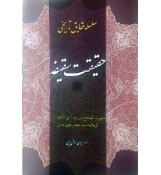 کتاب حقیقت سقیفه
