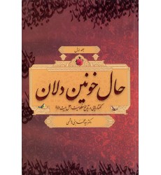 کتاب حال خونین‌دلان جلد 1 و 2