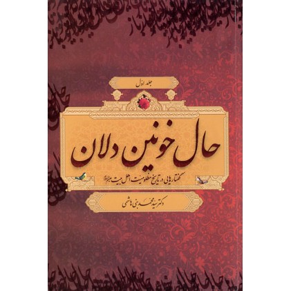 کتاب حال خونین‌دلان جلد 1 و 2
