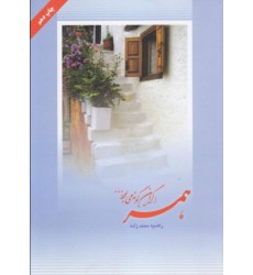کتاب همسر اگر این گونه می بود