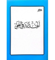 کتاب الهدایه فی النحو