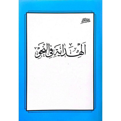 کتاب الهدایه فی النحو