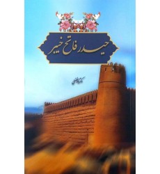 کتاب حیدر فاتح خیبر